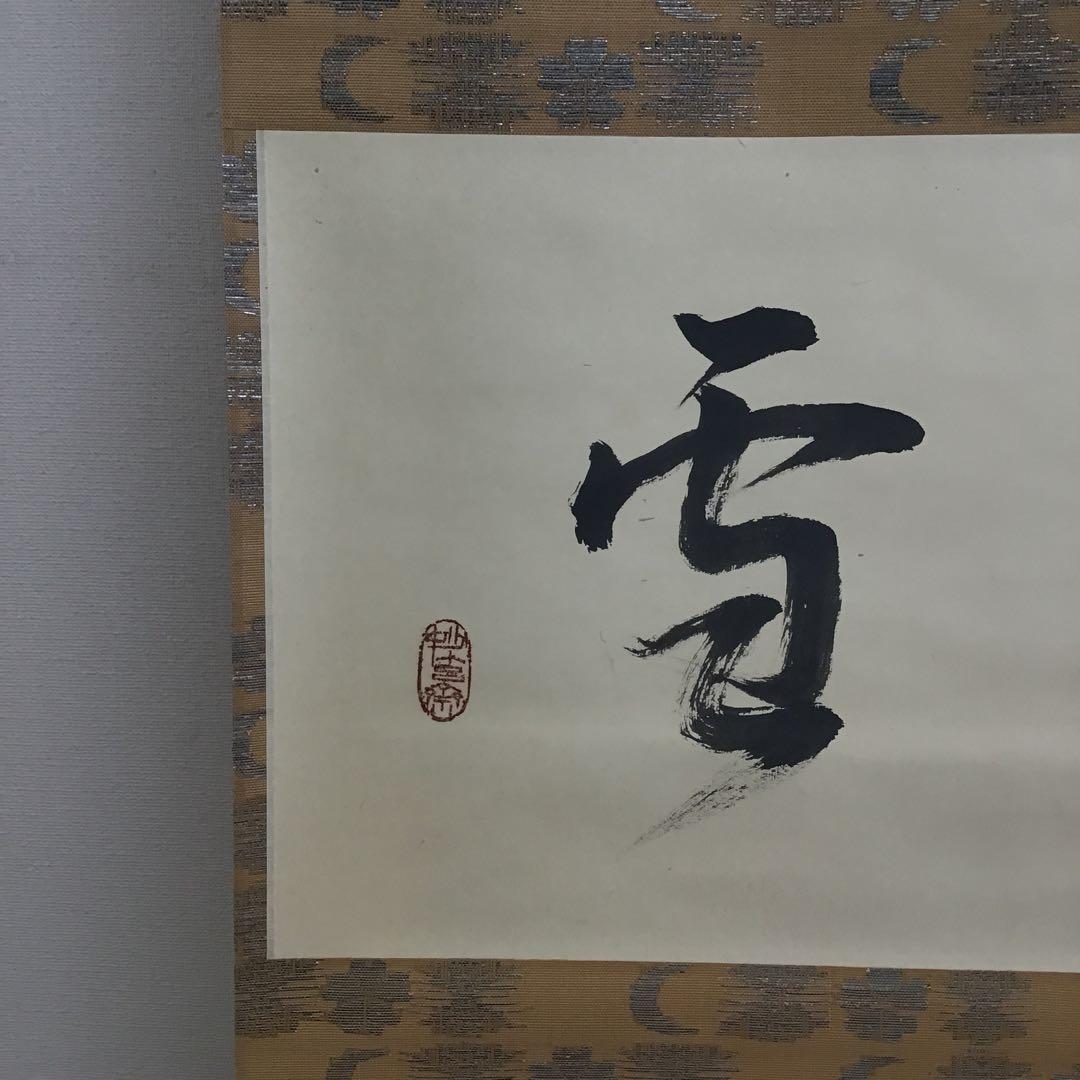 K茶道具 掛軸「吟雪」 松尾流家元宗典(妙玄斎)作•書付