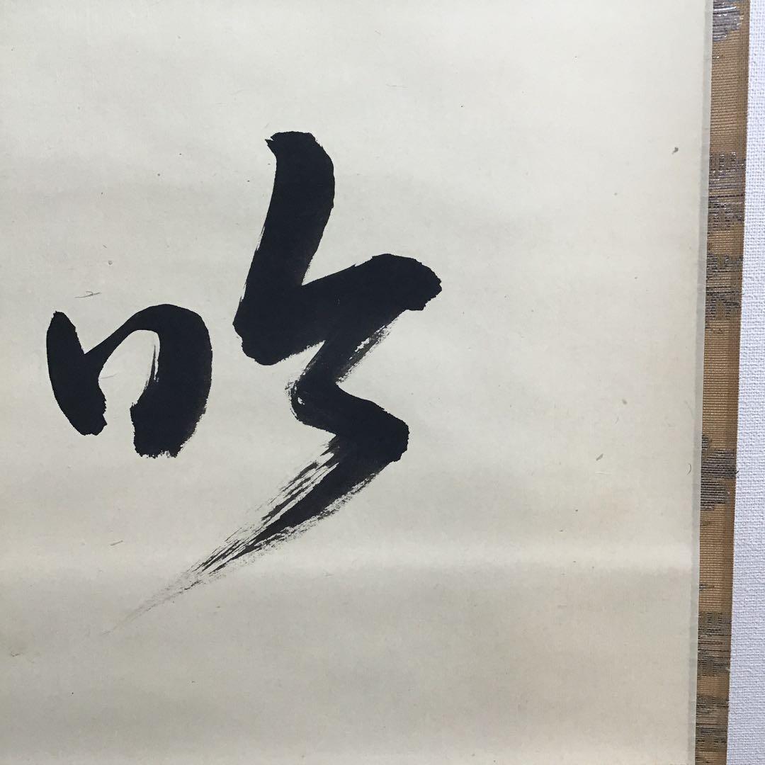 K茶道具 掛軸「吟雪」 松尾流家元宗典(妙玄斎)作•書付