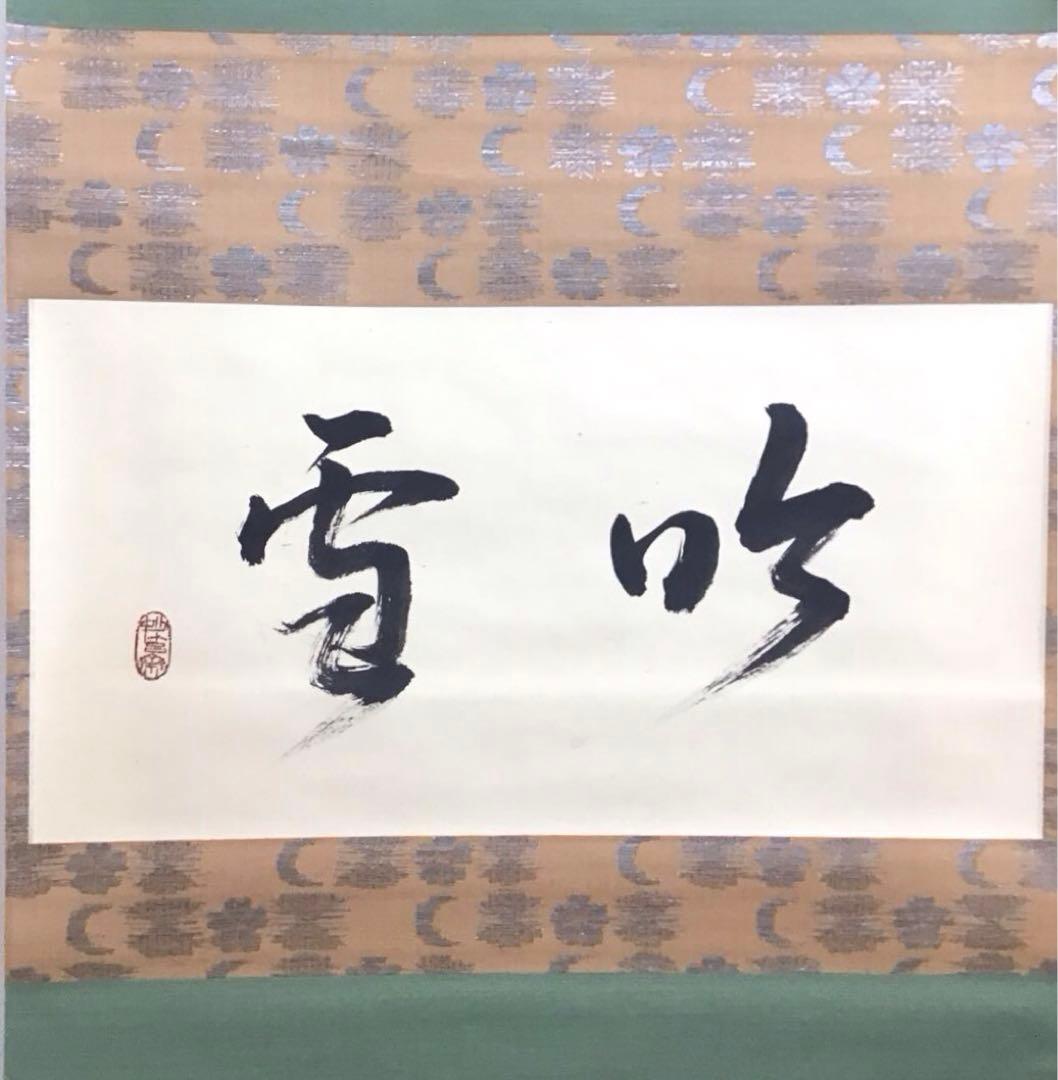 K茶道具 掛軸「吟雪」 松尾流家元宗典(妙玄斎)作•書付