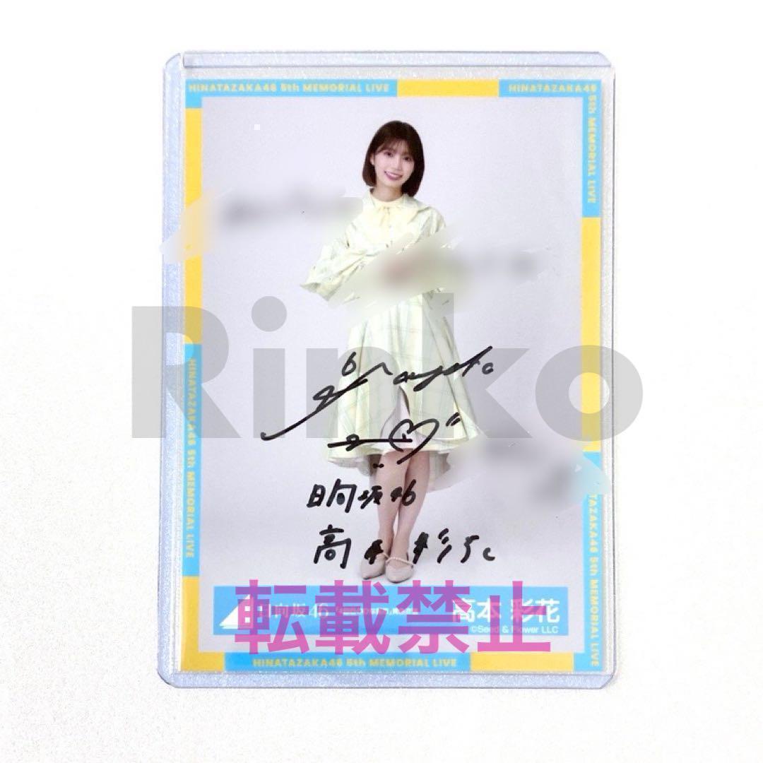 高本彩花さん直筆サイン入り生写真 日向坂46 高本彩花4