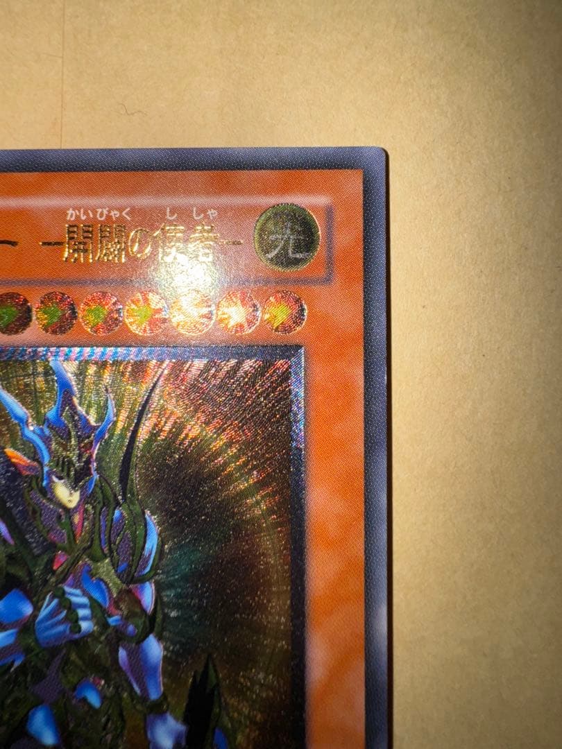 遊戯王　カオスソルジャー開闢の使者　レリーフ　アルティメットレア