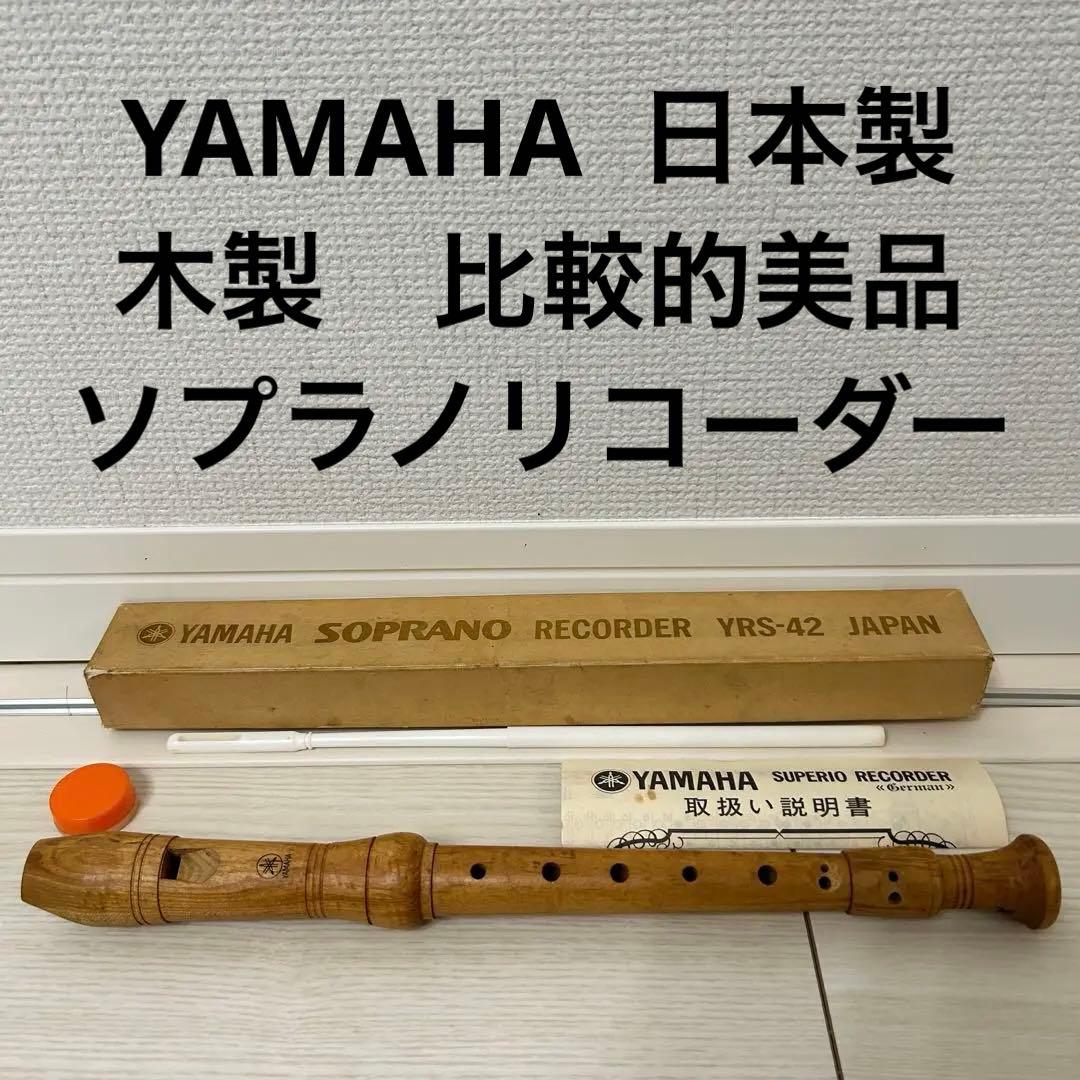 美品】【木製】YAMAHA YRS-42 ソプラノリコーダー 日本製 - メルカリ