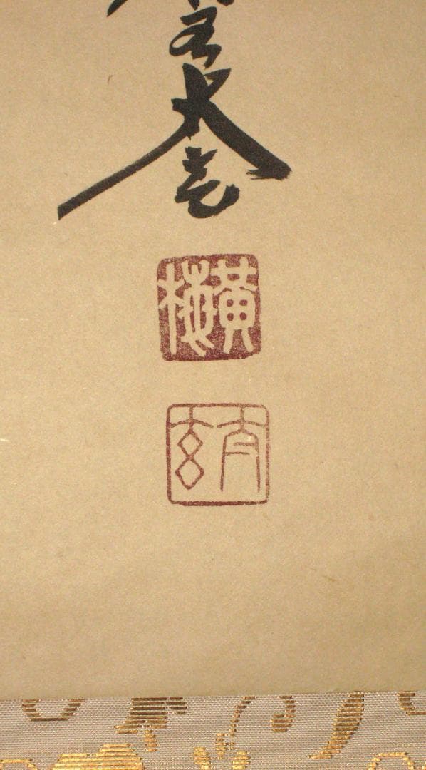 真筆】茶掛け 茶掛 円相◇大徳寺 塔頭黄梅院 住職 小林太玄 共箱