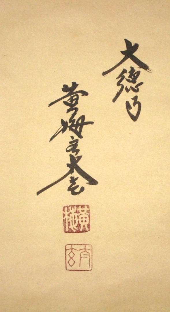 真筆】茶掛け 茶掛 円相◇大徳寺 塔頭黄梅院 住職 小林太玄 共箱