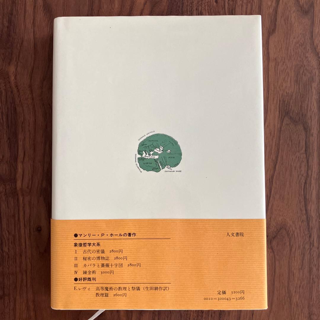 美品未読本 人間 密儀の神殿 マンリー・P・ホール 人文書院 象徴哲学