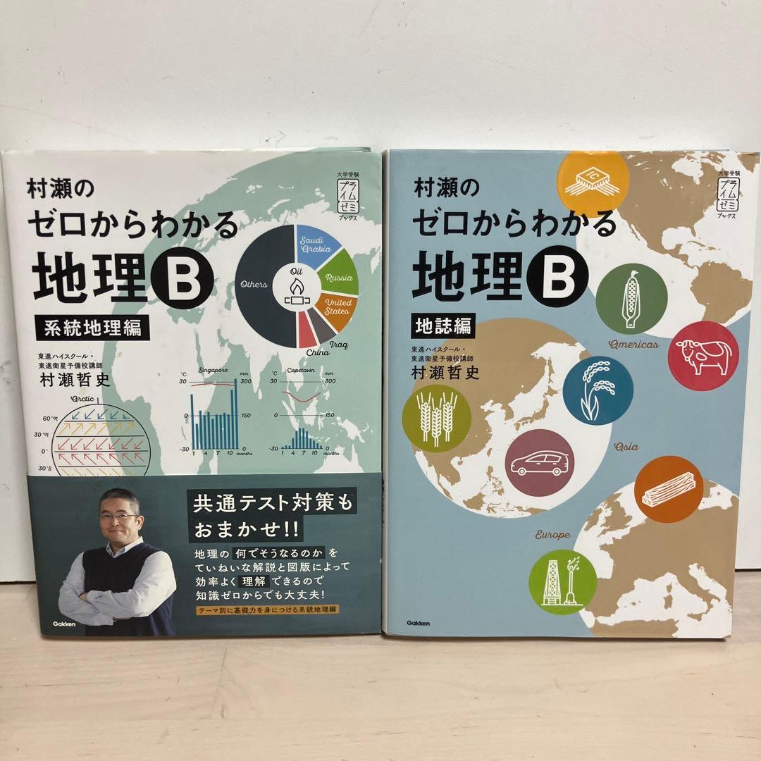 村瀬のゼロからわかる地理B 系統地理編 地誌編 セット 村瀬のゼロ