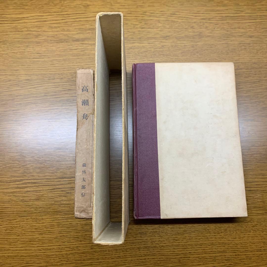 森林太郎(森鴎外) 高瀬舟 春陽堂