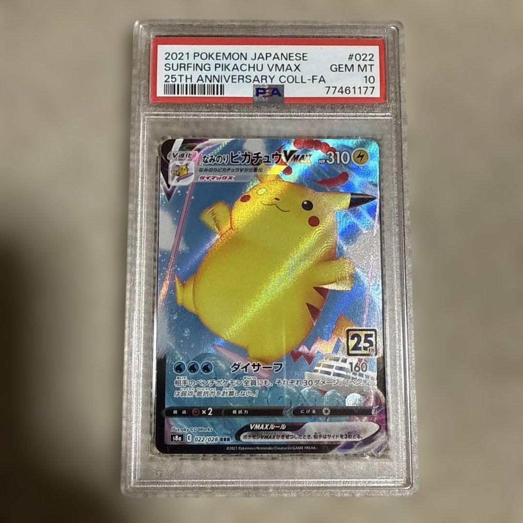 PSA10なみのりピカチュウVmax RRR 022/028 s8a 25th