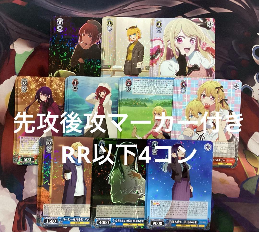 ヴァイスシュヴァルツ推しの子Vol2 RR以下4コン400枚＋先攻後攻カード6枚