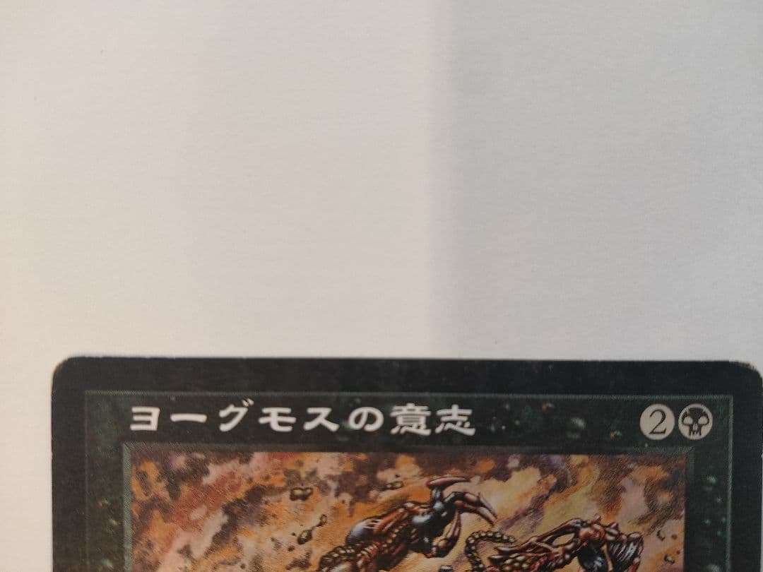 ヨーグモスの意志 日本語 USG MTG ウルザズ・サーガ レアカード - メルカリ