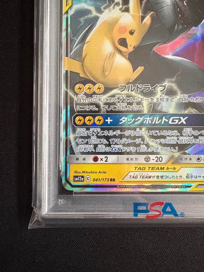 【PSA10】ピカチュウ&ゼクロムGX TAG TEAM 041/173