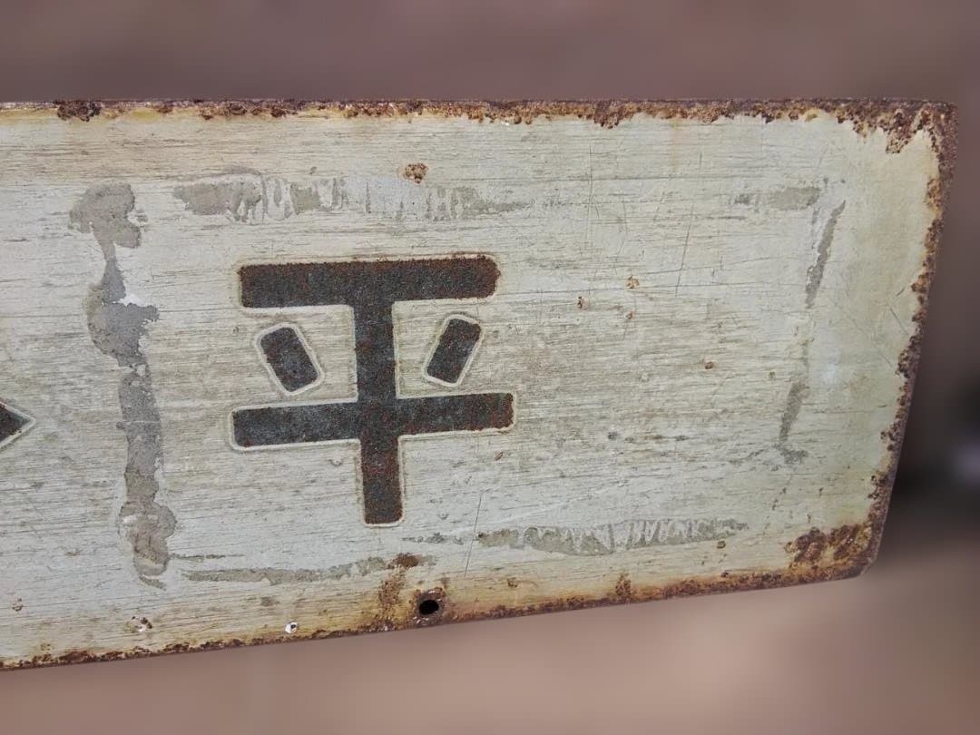 行先板サボ 上野ー平勝田電車区×上野ー高萩 常磐線401