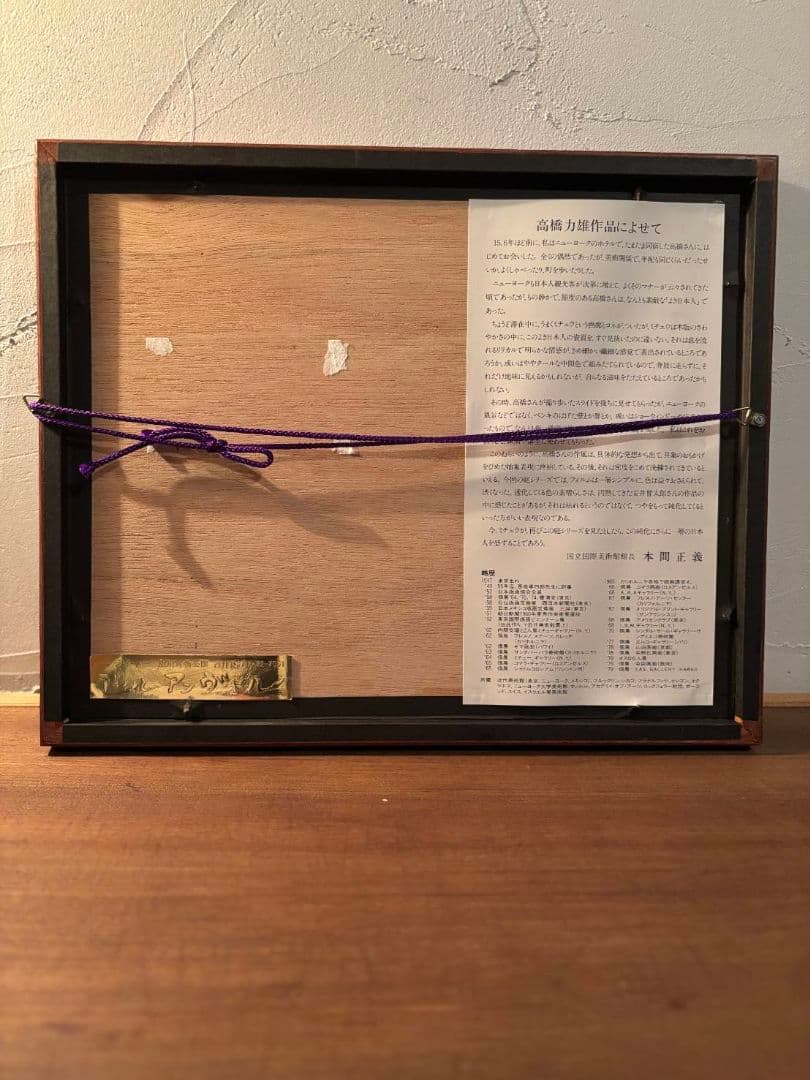 高橋 力雄 Rikio Takahashi 水彩画 NIWA 105/250