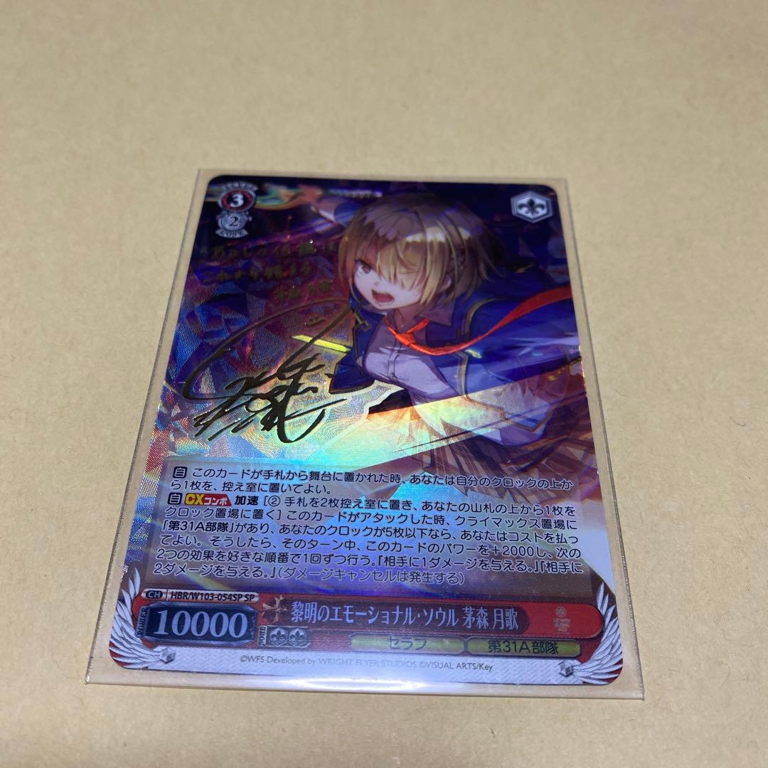 黎明のエモーショナル・ソウル 茅森 月歌 SP サイン ヘブバン 黎明の