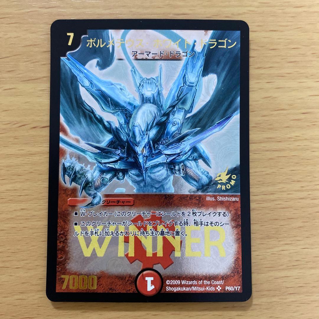 ボルメテウスホワイトドラゴンwinnerプロモ