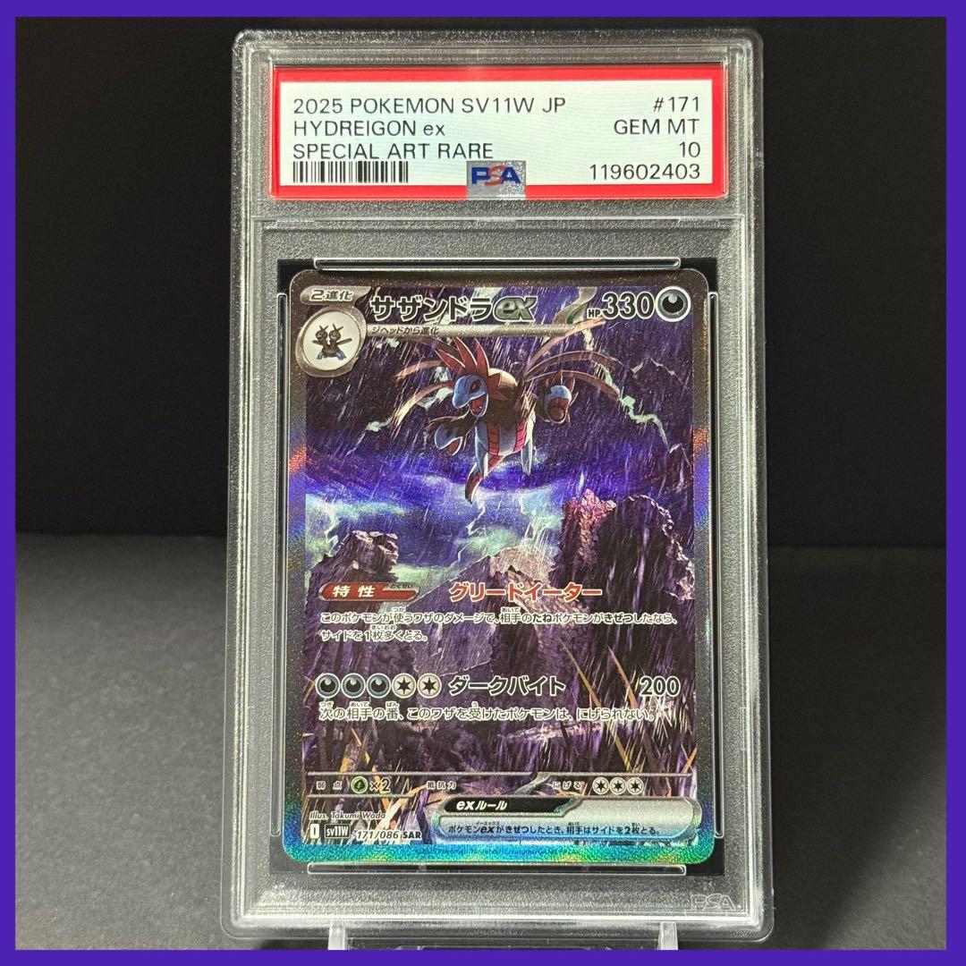 PSA10】サザンドラex SAR [SV11W 171/086ホワイトフレア