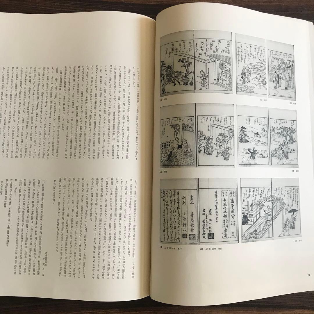 喜多川歌麿「在外秘宝」欧米収蔵浮世絵集成 定価7万8千円 画集 - メルカリ