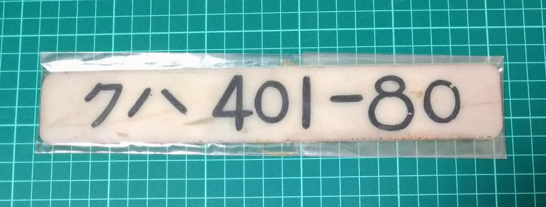 【値下げ】車内形式板 クハ401-80 車内形式板 クハ401-80