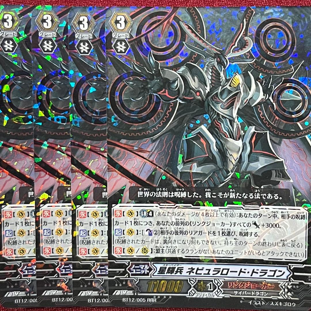 ヴァンガード 星輝兵 ネビュラロード・ドラゴン 4枚セット 旧 - メルカリ