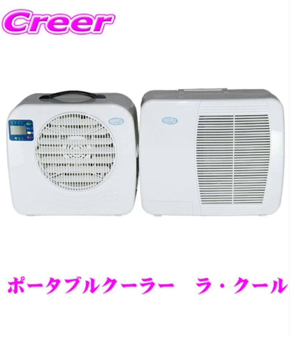 ラクール コイズミ ポータブルエアコン 商品番号：lacool2 2025年製
