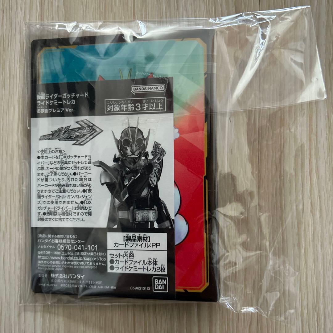 仮面ライダーガッチャード ライドケミートレカ 冬映画プレミアver. 未