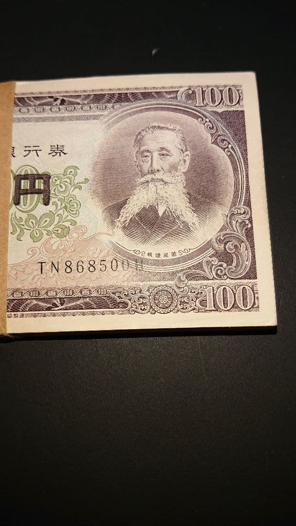 最終価格] 未使用 旧紙幣 板垣退助 100円x100枚 帯封連番ZW
