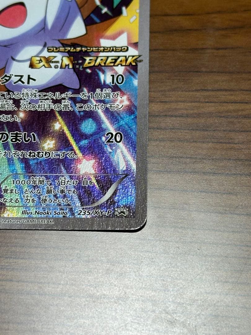 ジラーチ 235/XY-P EX M BREAK プレミアムチャンピオンパック ポケカ