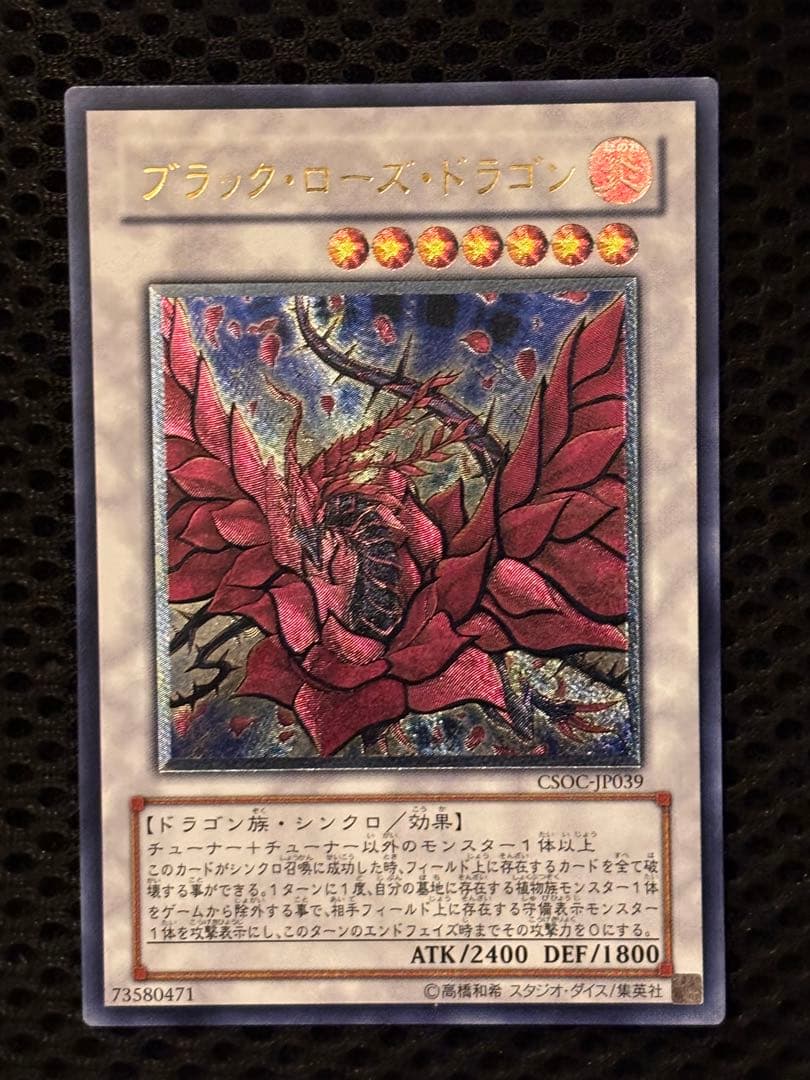 極美品　ブラック・ローズ・ドラゴン　レリーフ　アルティメット　遊戯王 遊戯王 ブラック・ローズ・ドラゴン レリーフ 極美品 - メルカリ