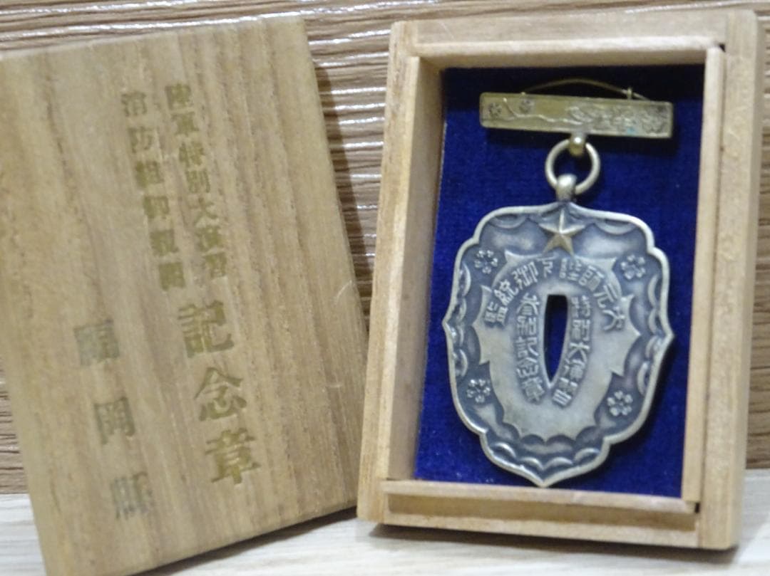 大元師陛下御統監 特別大演習 参加記念章 刀鍔メダル 勲章