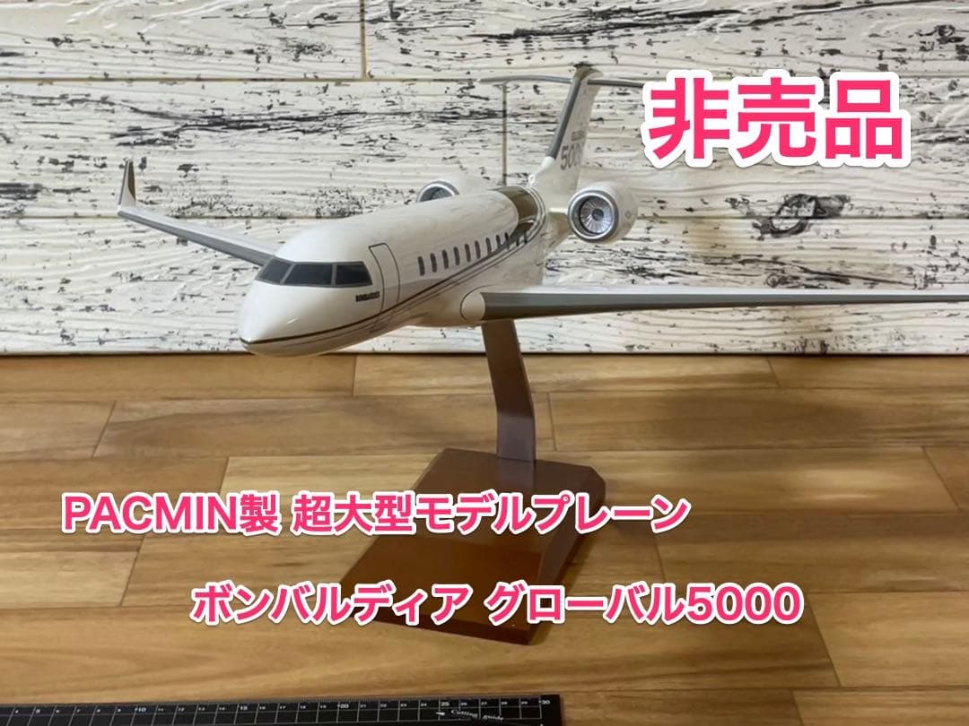 [美品]1/48 超大型模型 ボンバルディア グローバル5000 PACMIN 美品]1/48 超大型模型 ボンバルディア グローバル5000 PACMIN｜美品]1/48