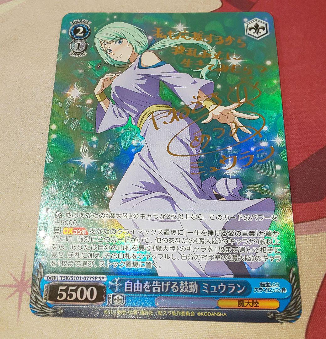 自由を告げる鼓動 ミュウラン sp ヴァイス 転生したらスライムだった件2枚