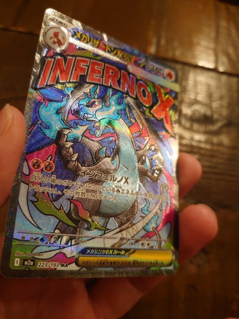 w*w様 メガリザードンX INFERNO X MA 魂抜けエラーカード