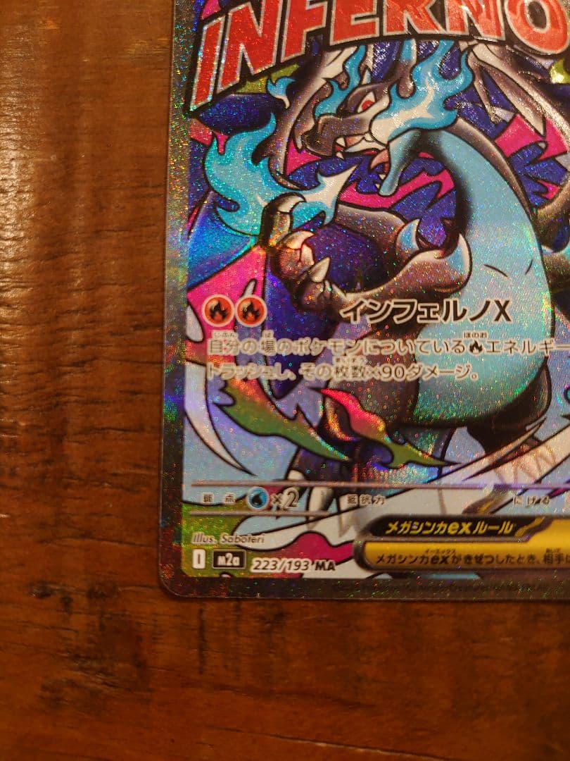 w*w様 メガリザードンX INFERNO X MA 魂抜けエラーカード