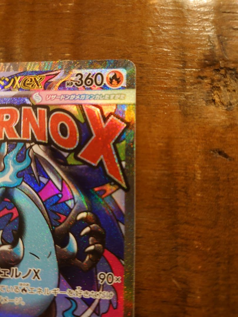 w*w様 メガリザードンX INFERNO X MA 魂抜けエラーカード