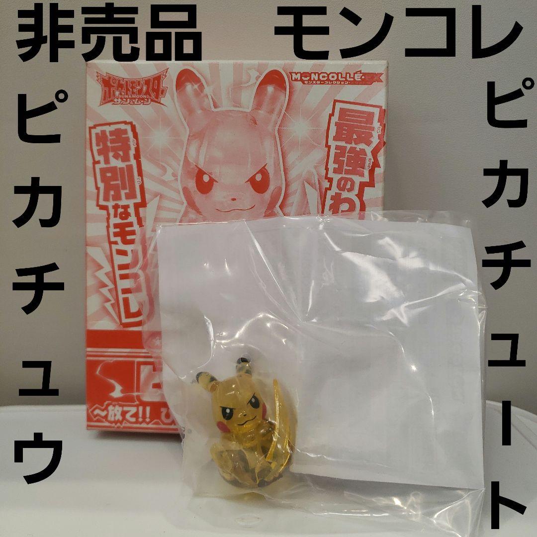 ピカチュウ ピカチュート 非売品 モンコレ TOMY ポケモン フィギュア