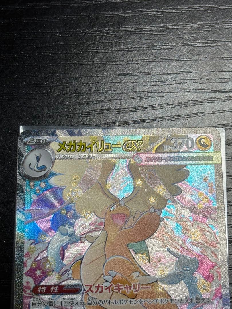 美品 メガカイリューex SAR 246/193