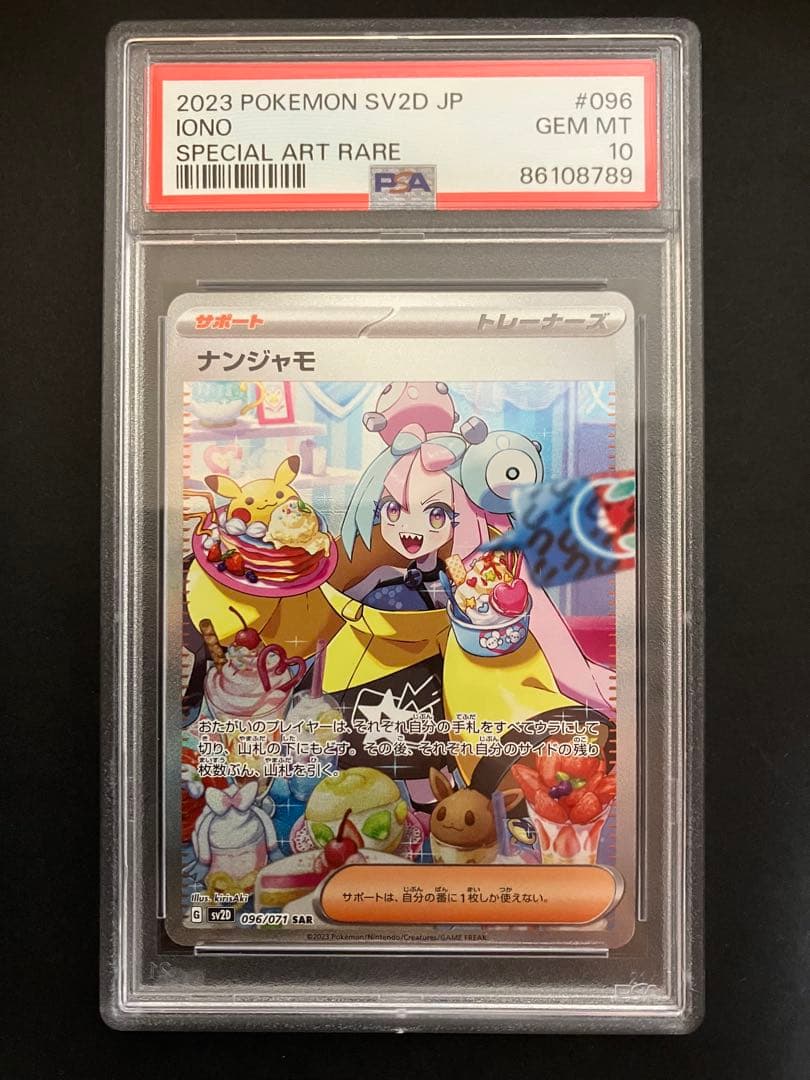 PSA10点 ナンジャモ SAR