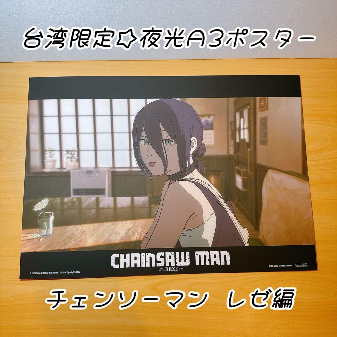 台湾限定☆劇場版 チェンソーマン レゼ編 レゼ A3 夜光ポスター