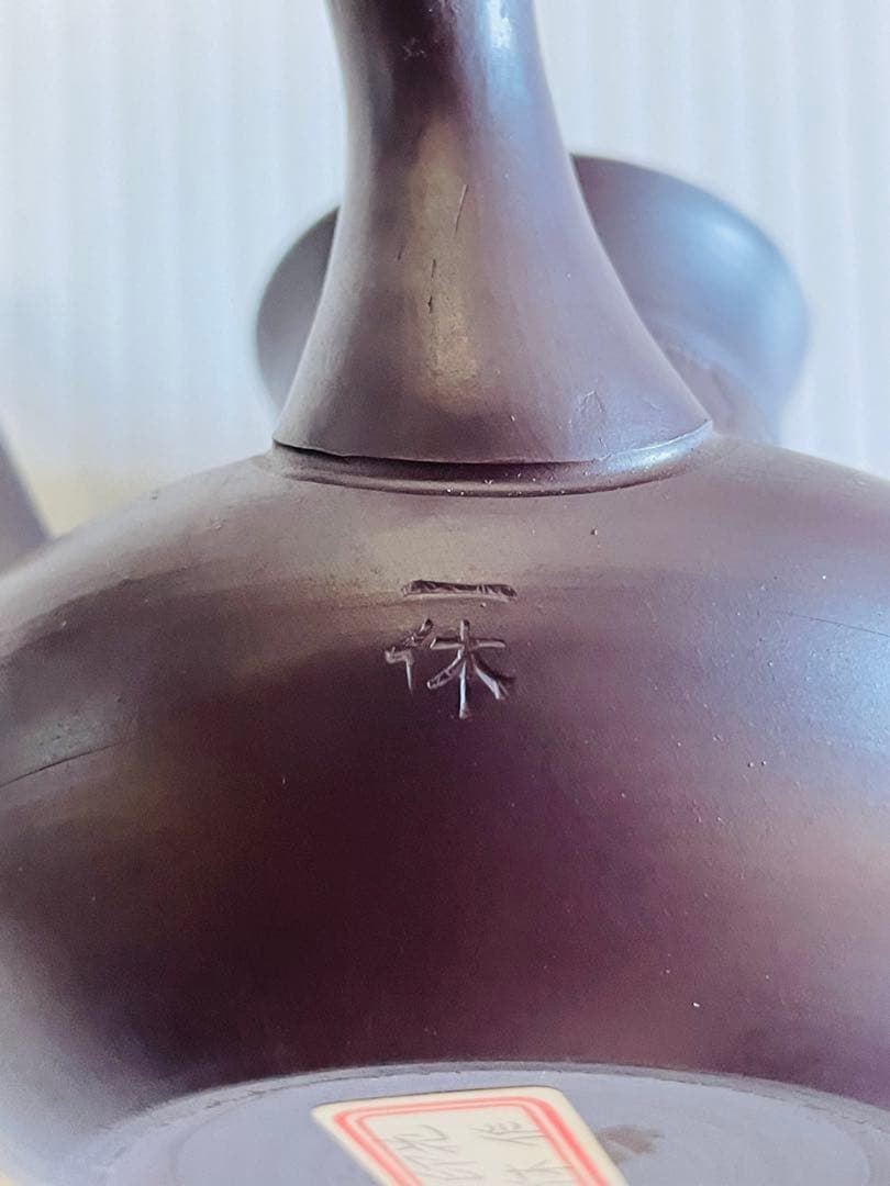 未使用品萬古焼 天王寺印花急須 一休作