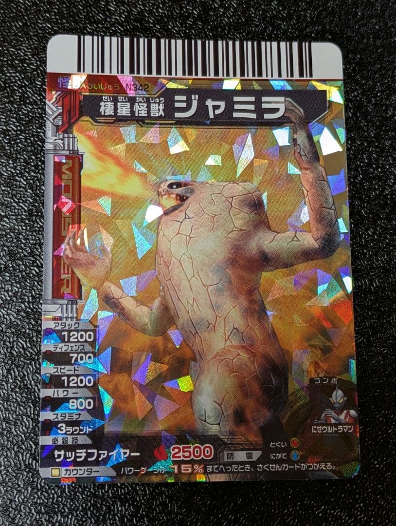 棲星怪獣ジャミラ サッチファイヤー SR N342【大怪獣バトルNEO