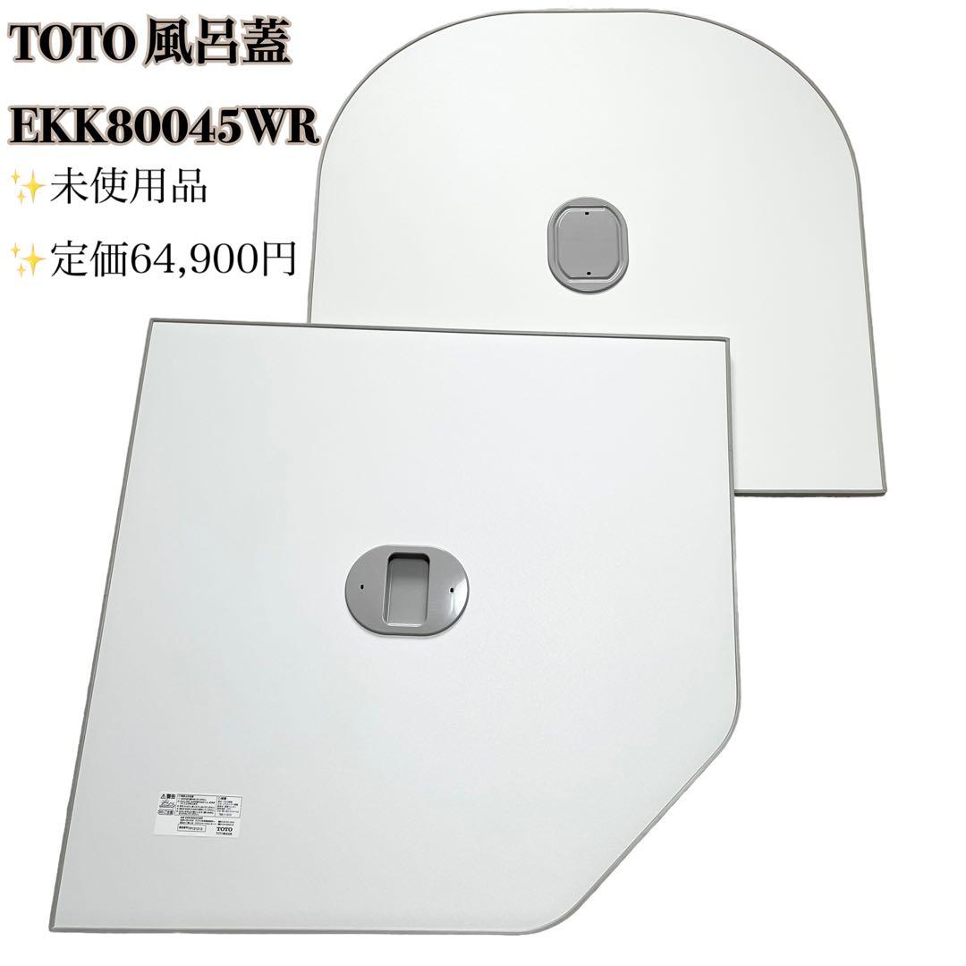 未使用】TOTO サザナ 風呂蓋 フタ EKK80045WR バス用品 - メルカリ