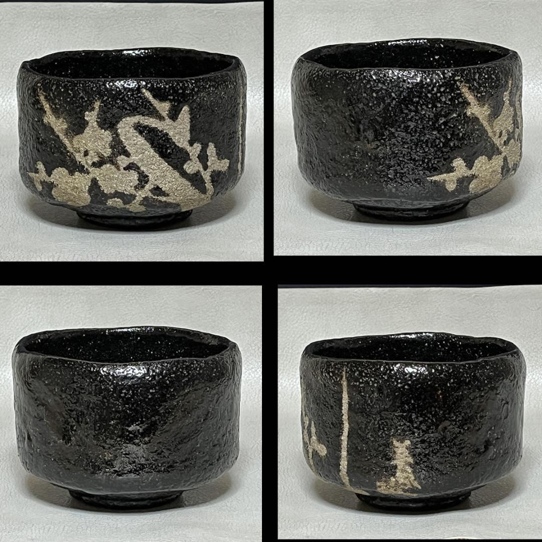 楽焼 八事窯 中村道年 黒楽茶碗 抹茶碗 茶道具 和食器 共箱