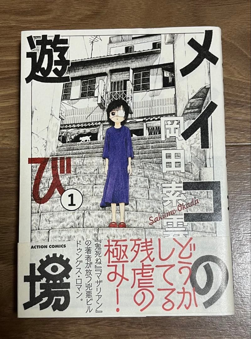 希少】メイコの遊び場 1 岡田索雲 ヤケあり 初版 帯付 - メルカリ