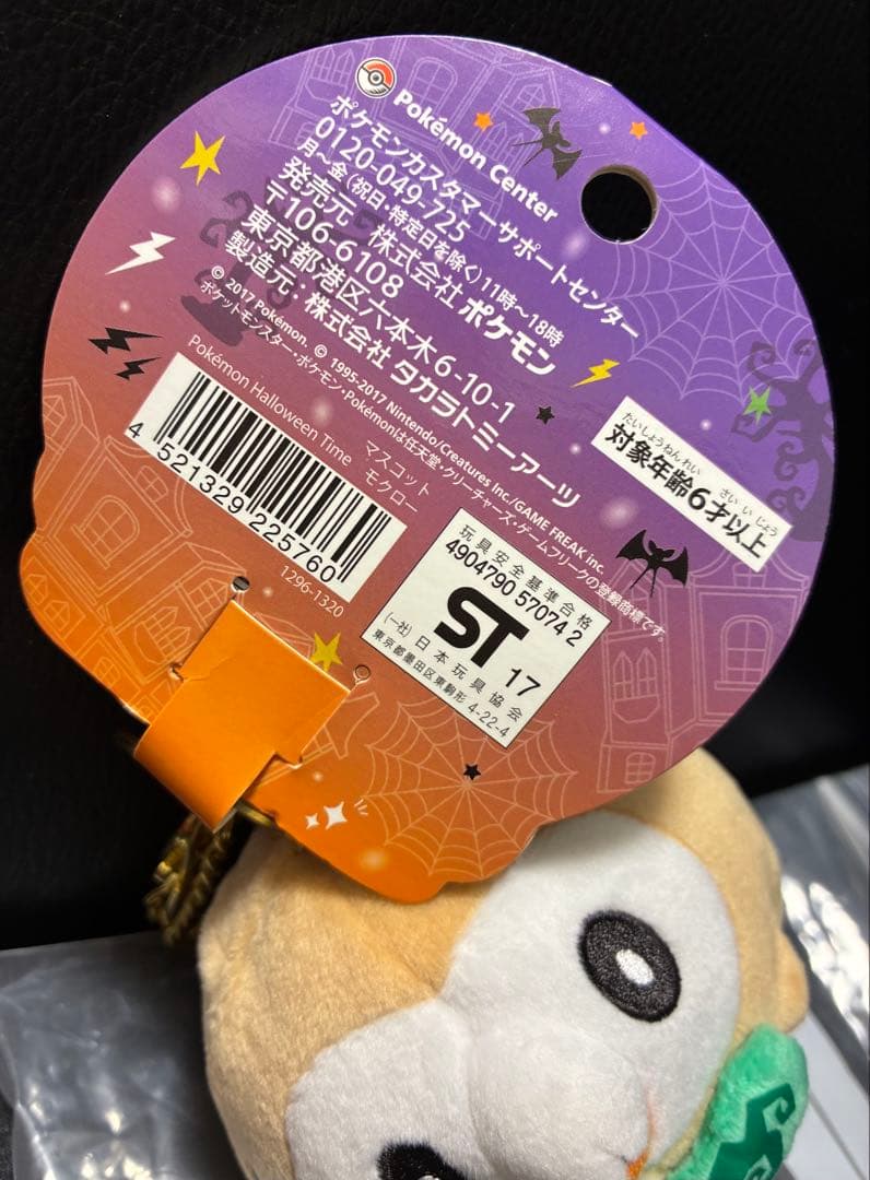 【タグ付き】ポケモンセンター Halloween Time モクロー マスコット