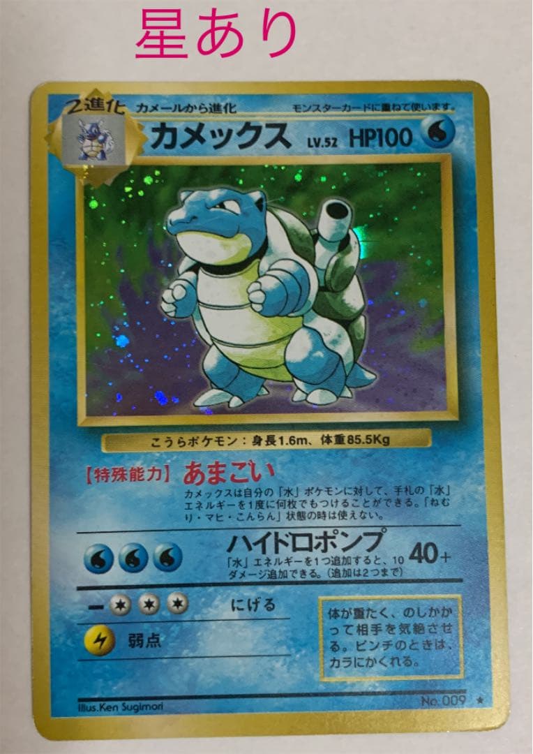 エラー（文字間違い）ポケモンカード カメックス 旧裏 星なし＆星あり+