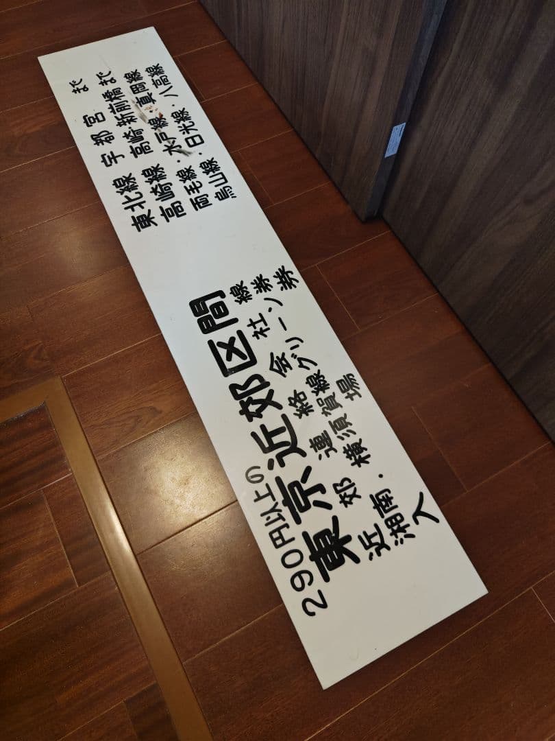 鉄道廃品 出札窓口案内板 自動券売機案内板 駅用品 鉄道用品 東京近郊区間