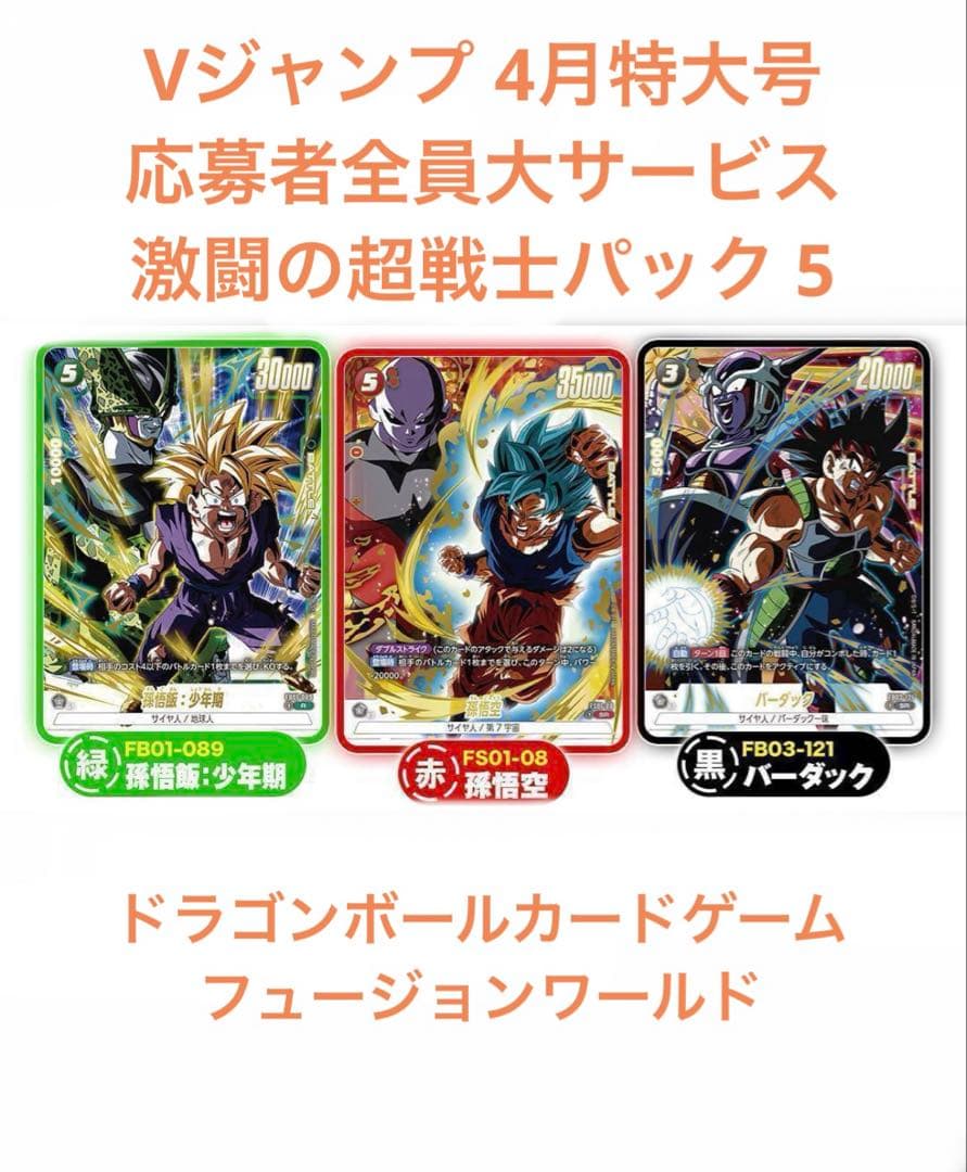 Vジャンプ 4月特大号 応募者全員大サービス 激闘の超戦士パック