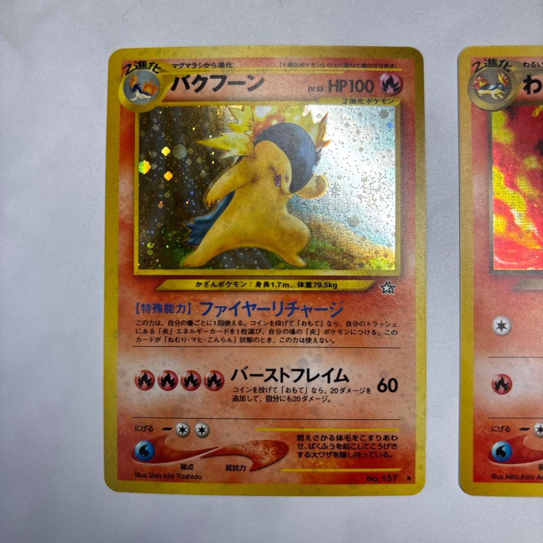 ポケモンカード 旧裏 バクフーン・わるいバクフーン 2枚セット