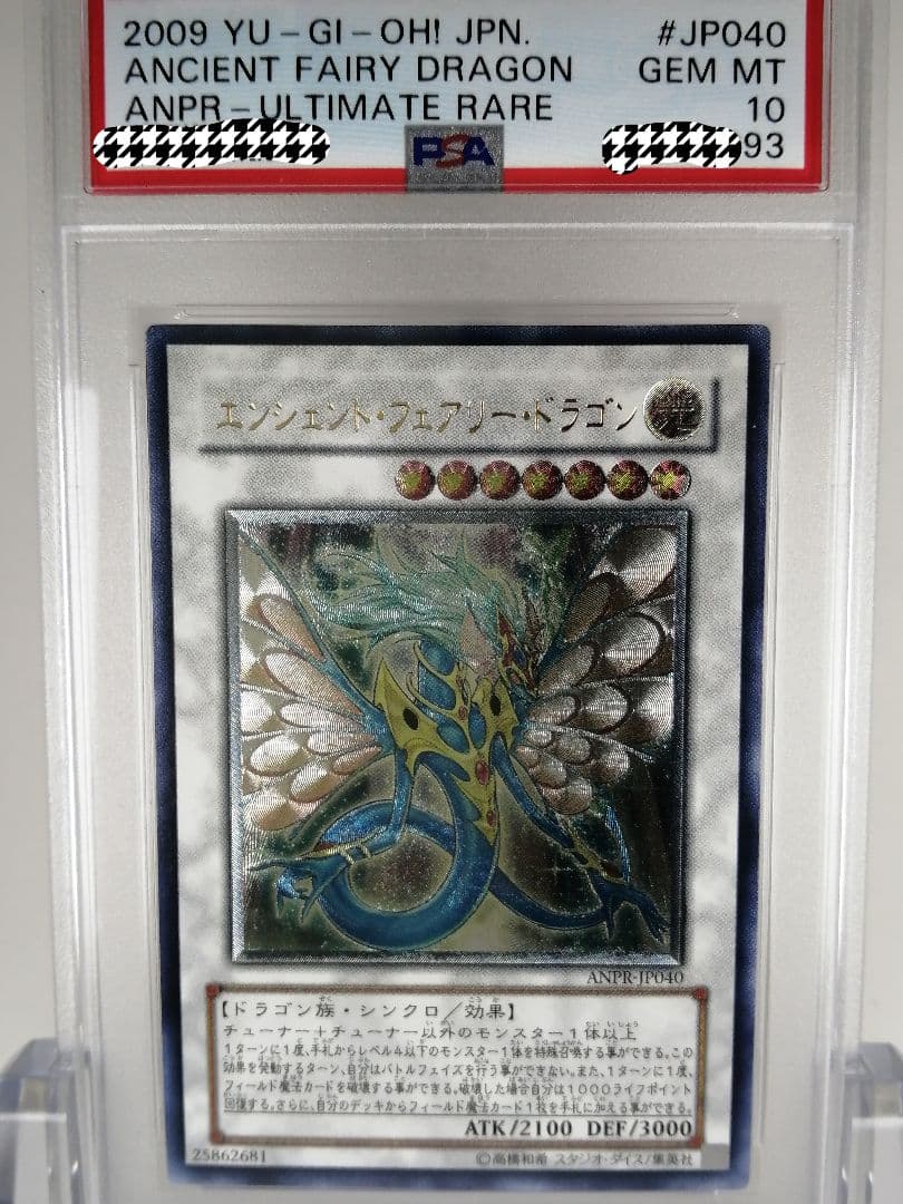 PSA10 遊戯王 エンシェント・フェアリー・ドラゴン レリーフ