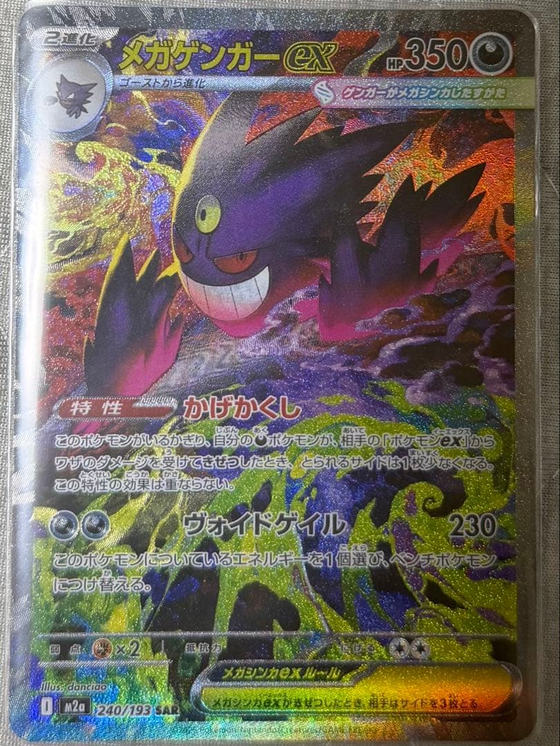 ポケモンカード　メガゲンガーex(SAR) メガユキノコex(MA) 他SR一枚